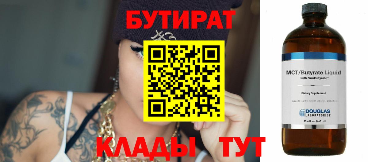Бутират вода Черногорск